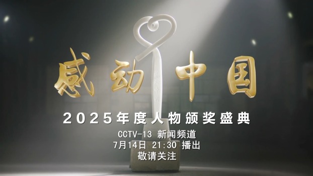 感动中国2025年度人物颁奖盛典 微光汇聚星河