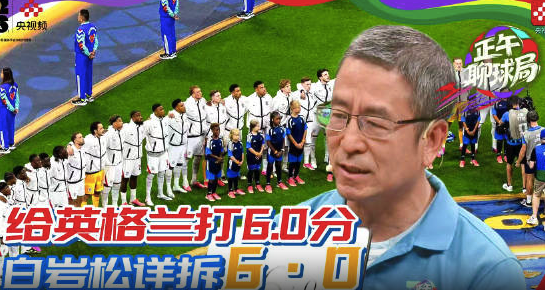 赛后复盘！白岩松给英格兰队打6.0分