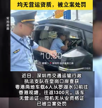 深圳严查跨境黑车非法营运 深港黑车当场被查往返收费1300元