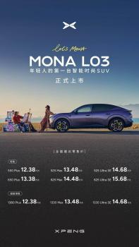 小鹏MONA L03上市售价12.38万元起 全球年轻用户智能新选择