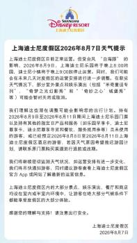 上海迪士尼因台风变水上乐园 运营调整通知