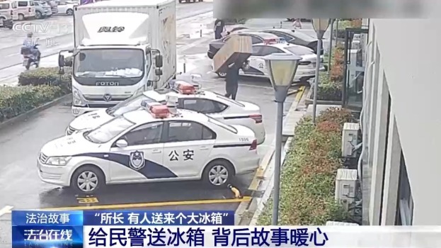 所长 有人送来个大冰箱：市民感激民警解忧