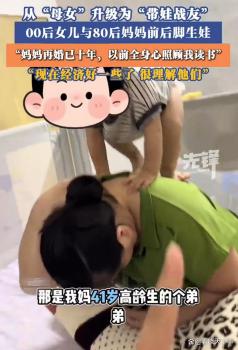女儿回应和母亲变成育儿战友 母女变姐妹共育娃