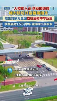 格力技校首届招生 学费最高1年1.5万 董明珠出任校长