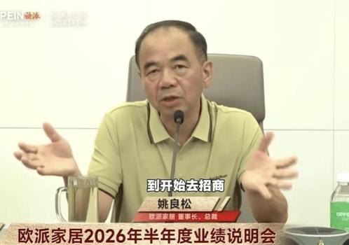 欧派姚良松承认公司改革未达预期 年初误判引发关注