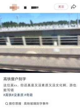 铁路局回应高铁车窗被刻字 已妥善处理保护膜更换
