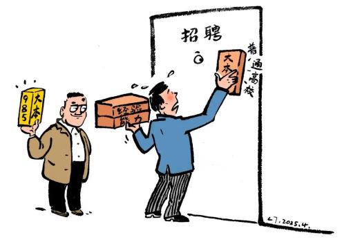 拿“第一学历”卡人 招聘公平性何在 5轮面试后的偏见