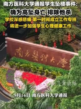 南医大坠亡事件导师学生聊天记录 网络谣言引发二次伤害