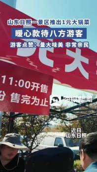 山东一景区推1元大锅菜配馒头 待客之道暖人心