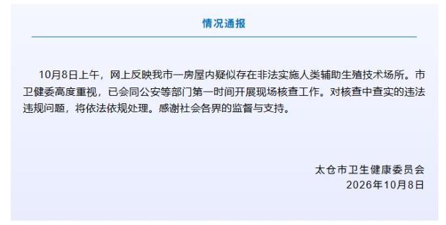 太仓市卫健委通报网传代孕情况 正开展现场核查工作