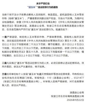 河北涿鹿县严厉打击“遛玉米” 严惩盗窃焚烧行为