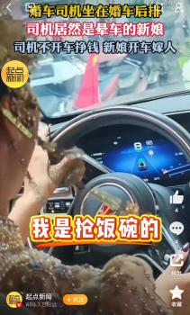 新娘晕车干脆亲自开婚车拉着新郎和司机 网友：婚车司机坐着就把钱挣了