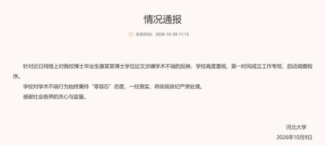 河北大学调查博士论文涉嫌AI生成 启动调查程序