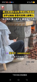 高三女孩灶台旁用烧火棍画画，火光作底色，柴炭绘梦想