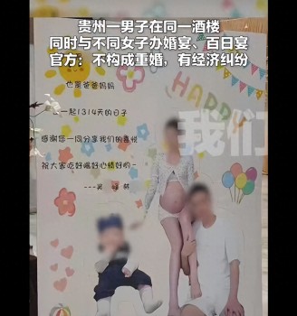 男子在同一酒楼同时与不同女子办婚宴、百日宴被质疑重婚，官方：不构成重婚，有经济纠纷