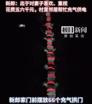 66个拱门从新郎家摆到新娘家 乡村婚礼的朴素浪漫