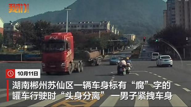 湖南郴州一车身标有“腐”字的罐车行驶中突然“头身分离”