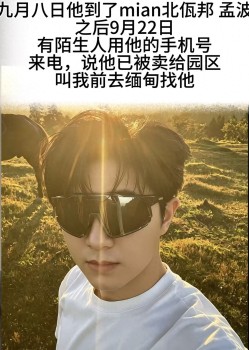 24岁重庆男子云南散心后失联一月有余，家属：警方已立案，最后轨迹疑出现在缅甸佤邦