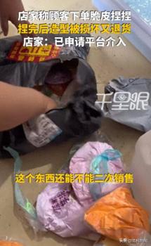 顾客买830元脆皮捏捏全部捏碎后退货：买家写“我买的是金贴”，商家：这还怎么二次卖？
