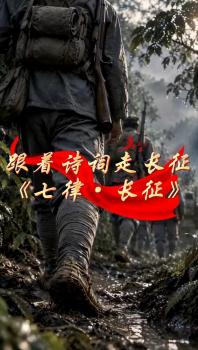 跟着诗词走长征之《七律·长征》 万里征程显壮志