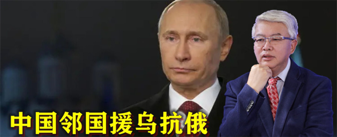 中国两大邻国相继援乌抗俄，彻底倒向美国？普京处境给中国提了醒
