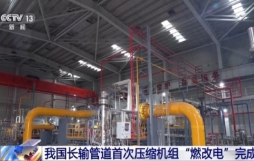 我国长输管道首次压缩机组“燃改电”完成