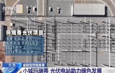 中国光伏电站助力巴西小城绿色发展