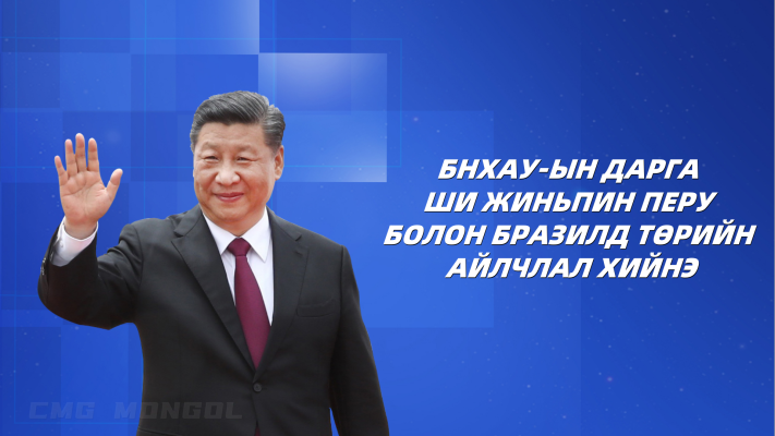 БНХАУ-ын дарга Ши Жиньпин Перу болон Бразилд төрийн айлчлал хийнэ