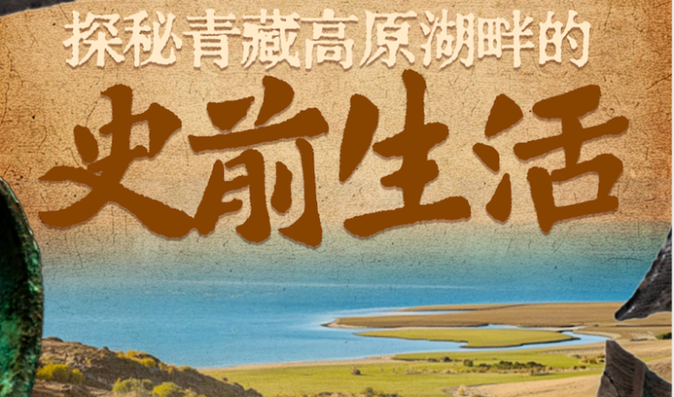 国宝画重点｜探秘青藏高原湖畔的史前生活