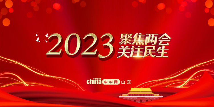 聚焦丨2023全国两会——中华网山东专题报道