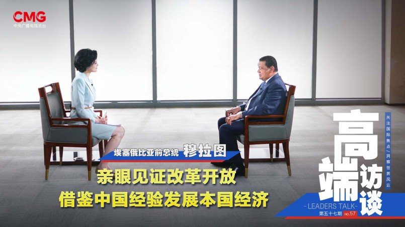 에티오피아 전 대통령 "중국의 도움은 조건 없는 우정"