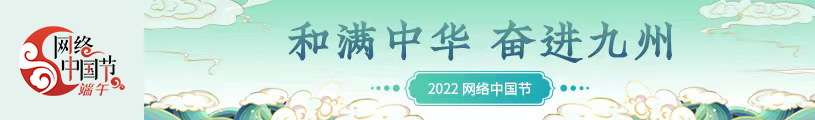 2022网络中国节之端午