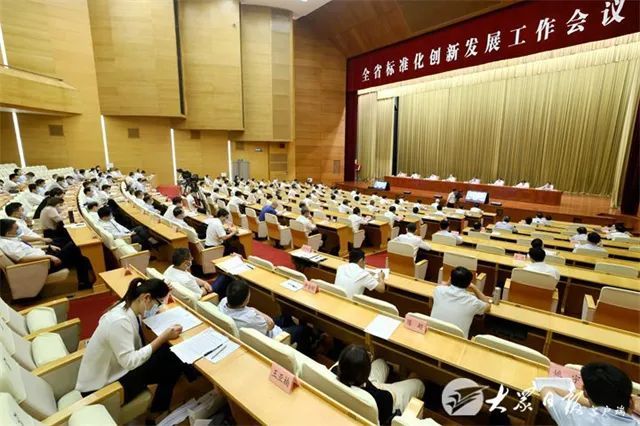 全省标准化创新发展工作会议在济南召开