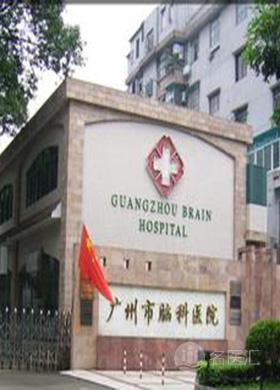广州市脑科医院