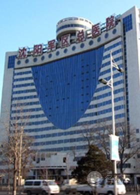 沈阳军区总医院