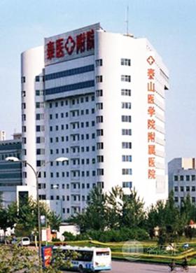 泰山医学院附属医院