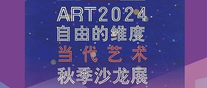 设计之旅｜“自由的维度”2024 秋季沙龙展  在北京伊莎公共文化中心揭幕