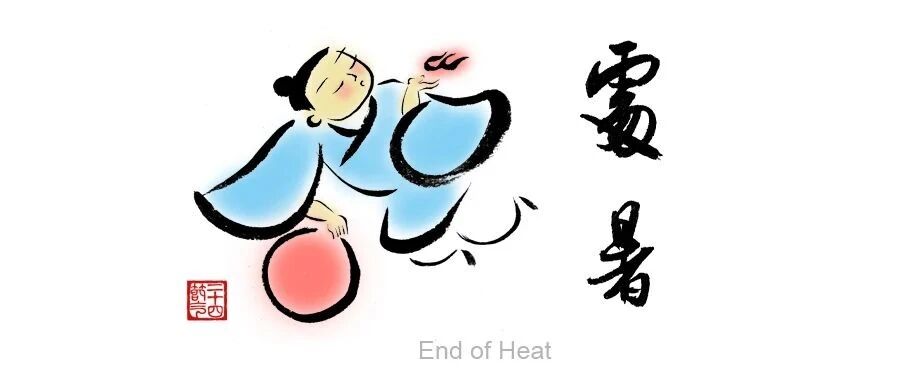 处暑丨玉露金风处暑天