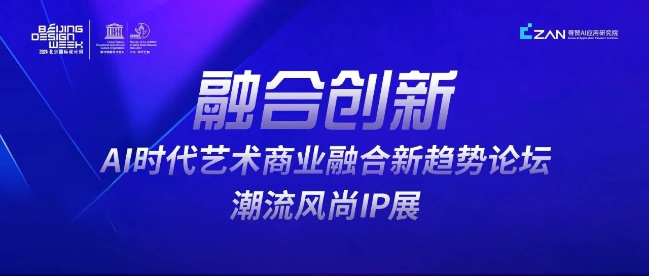 设计之旅 | 活动预告：融合创新——AI驱动艺术商业融合新趋势论坛暨潮流风尚IP展即将开启