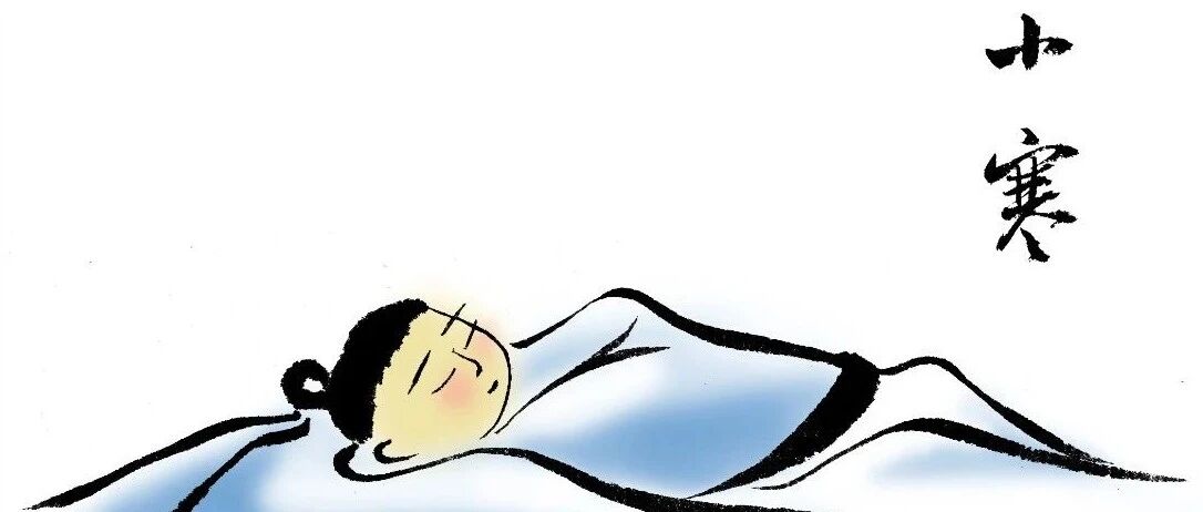 小寒丨月初寒尚小