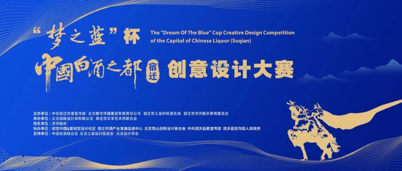 “梦之蓝”杯中国白酒之都（宿迁）创意设计大赛专家评委推荐(三)