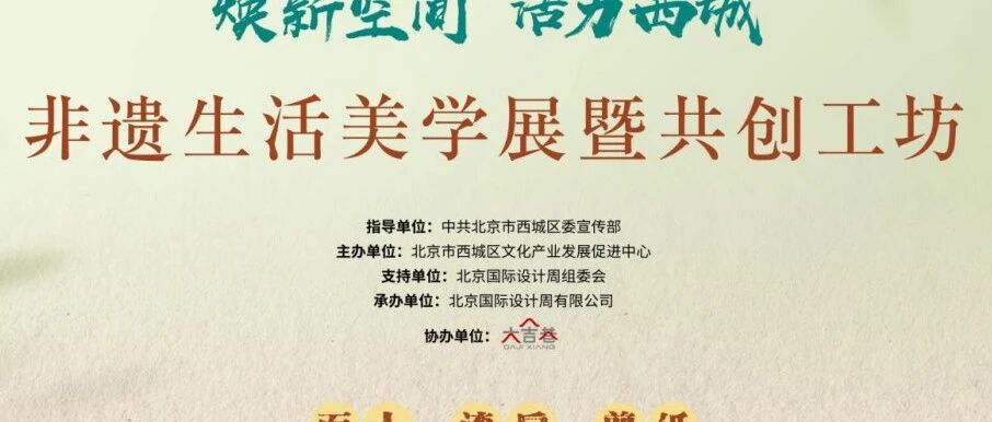共创工坊邀您参加：2025北京国际设计周西城区主题活动之配套活动即将举办