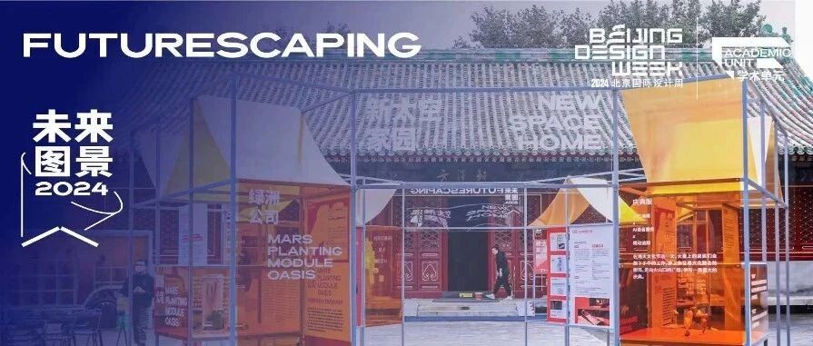 2024北京国际设计周主题展Ⅰ ——未来图景2024·新太空家园展览 开幕活动成功举办