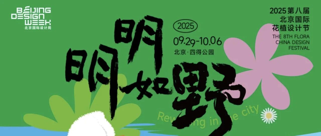 第八届北京国际花植设计节“明明如野”