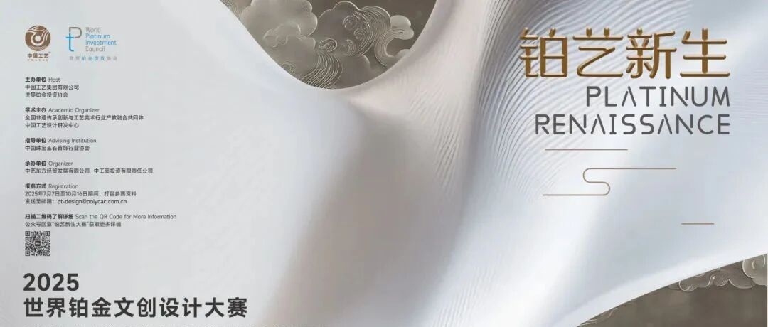 铂艺新生丨世界铂金文创设计大赛，重磅来袭！