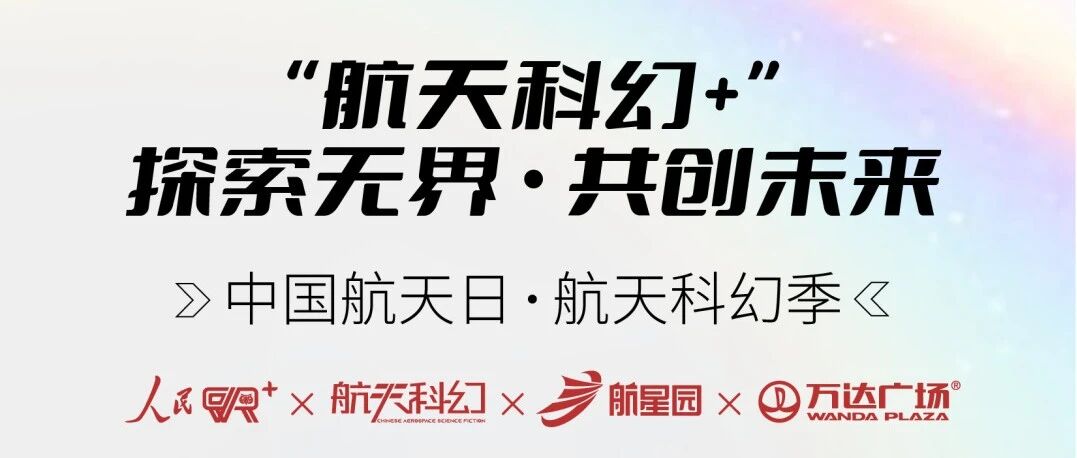 航天国际科幻季 | 航天日特别活动邀您共赴星辰之约！