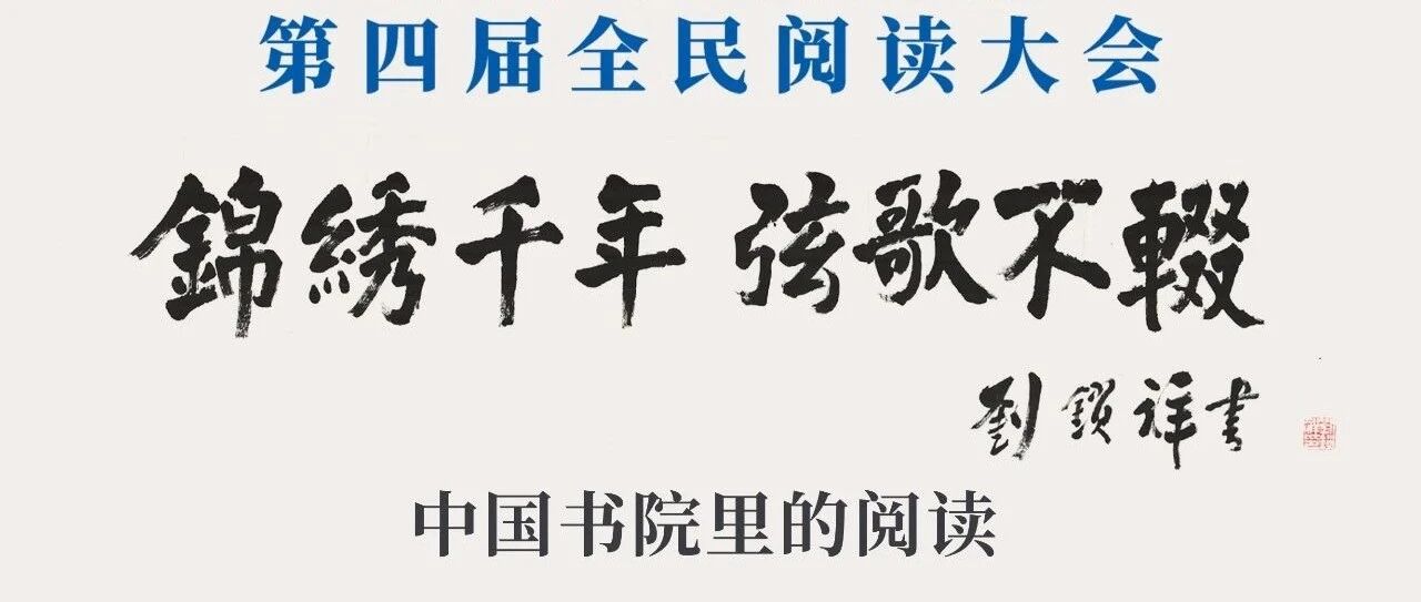 “锦绣千年 弦歌不辍” ——由北京国际设计周主持设计的中国书院展亮相第四届全民阅读大会
