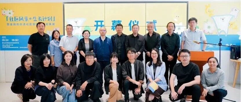 2025北京国际设计周丨“北林-金融街‘社区风景生长计划’暨金融街街道社区景观提升成果展”开幕