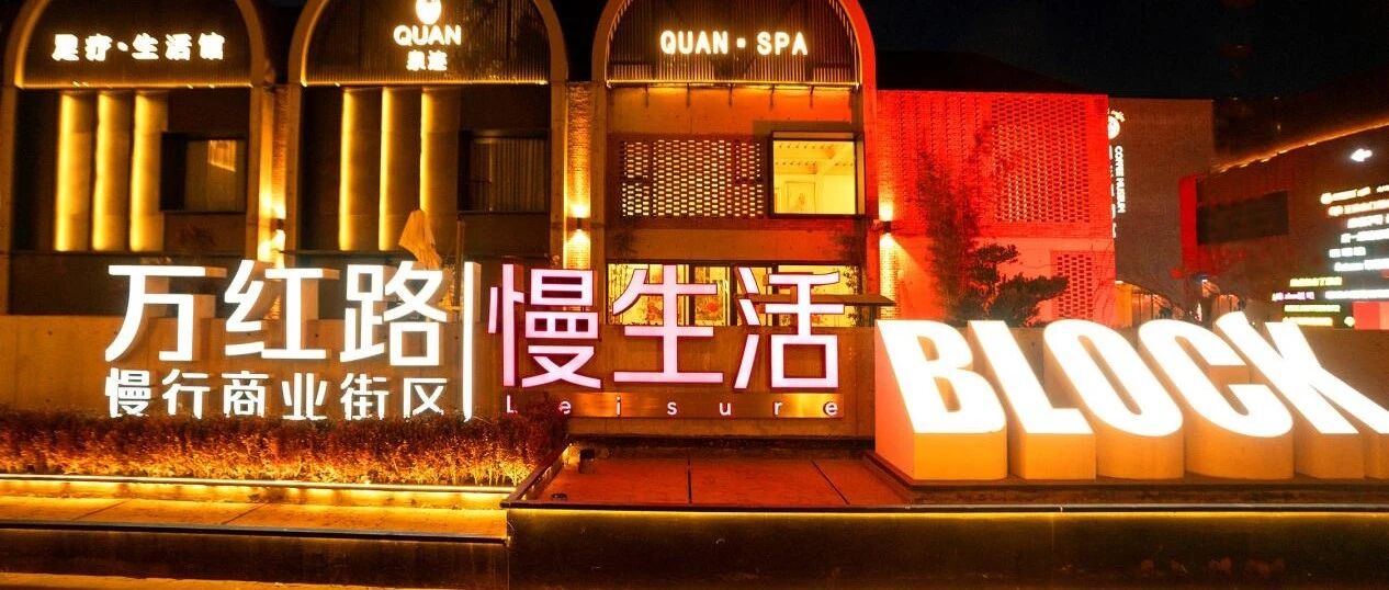 更新者说丨万红路慢生活，“慢更新”模式打造首店经济新高地
