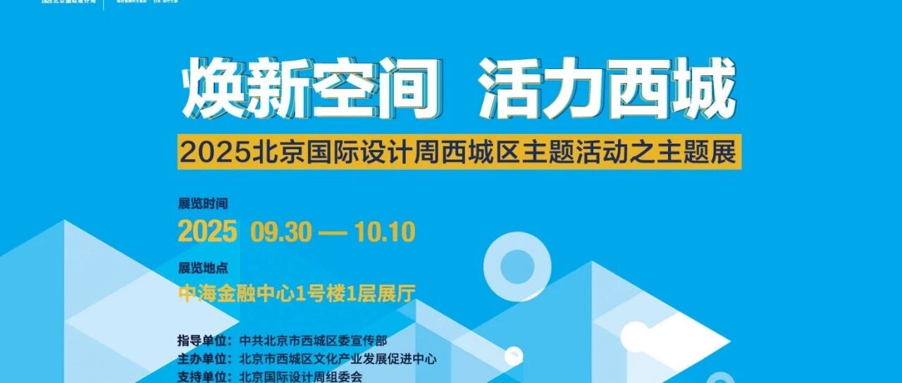 “焕新空间 活力西城 ——2025北京国际设计周西城区主题活动之主题展”正式开幕